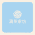 澜织家纺