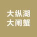 大纵湖大闸蟹店