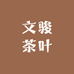 亦壶香文骏茶叶店
