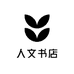 人文书店