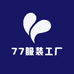 77服装工厂