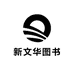 新文华图书