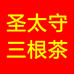 圣太守三根茶铺