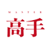 高手MASTER