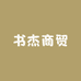 书杰商贸