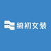 绮初女装