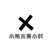 小熊水果小时达