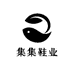 集集鞋业