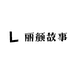 丽颜故事化妆店
