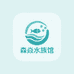 森焱水族馆