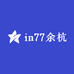 in77 余杭