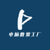 电脑数贸工厂