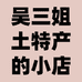吴三姐土特产