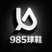 985球鞋