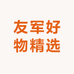 友军好物精选