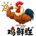 深圳鸡鲜生生鲜