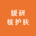 媛研植护肤