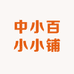 中小百小小铺