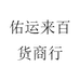 佑运来工艺品供应链