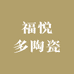 福悦多陶瓷