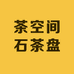 茶空间石茶盘