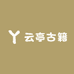 云亭古籍