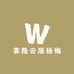 雾隐云居杨梅农场