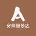 安丽服装店