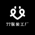 77服装工厂