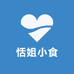 恬姐小食