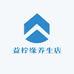 益柠缘养生店