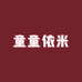 童童依米