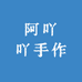 阿吖吖手作
