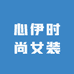 心伊时尚女装