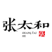 张太和兰溪市太和天物健康科技有限公司滋补养生专卖店