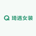 琦遇女装