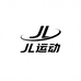 JL运动优品
