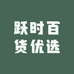 跃时百货优选