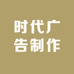 时代广告制作