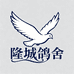 隆城鸽舍