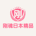刚魂日本精品渔具