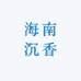 海南沉香原料出口首家