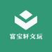 富宝轩文玩