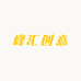 峰汇创意