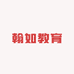 翰如教育