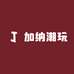 加纳潮玩