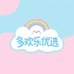 多欢乐优选小铺