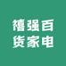 禧强百货家电