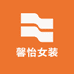 馨怡女装定制服饰