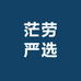茫劳严选